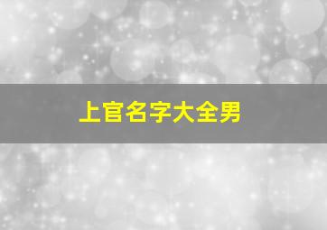 上官名字大全男