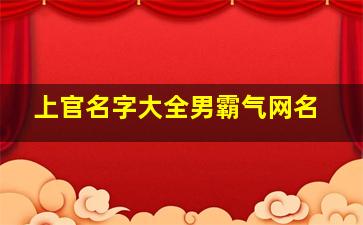 上官名字大全男霸气网名