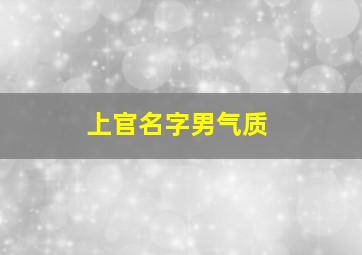 上官名字男气质