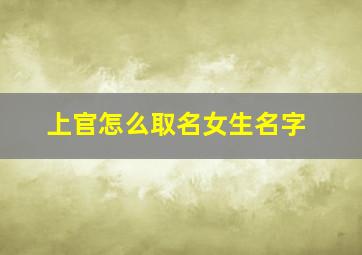 上官怎么取名女生名字