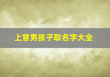 上官男孩子取名字大全