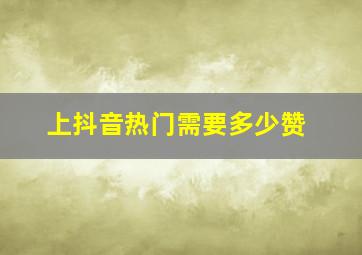 上抖音热门需要多少赞