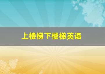 上楼梯下楼梯英语