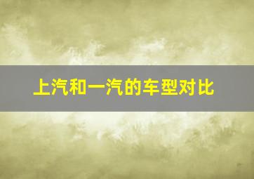 上汽和一汽的车型对比