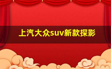 上汽大众suv新款探影