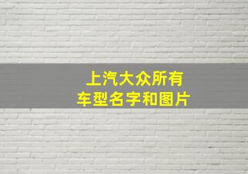 上汽大众所有车型名字和图片