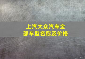 上汽大众汽车全部车型名称及价格