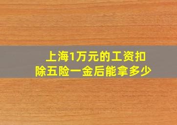 上海1万元的工资扣除五险一金后能拿多少