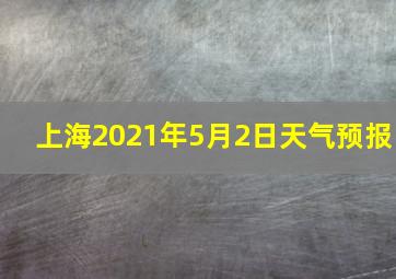 上海2021年5月2日天气预报