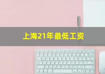 上海21年最低工资