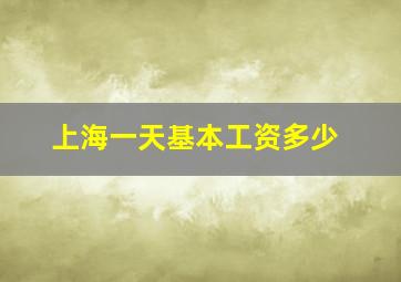 上海一天基本工资多少