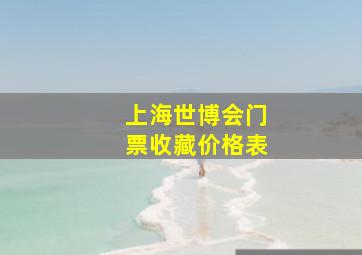 上海世博会门票收藏价格表