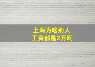 上海为啥别人工资都是2万啊