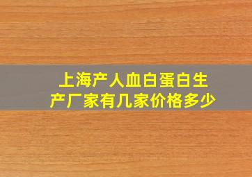 上海产人血白蛋白生产厂家有几家价格多少