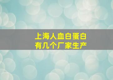 上海人血白蛋白有几个厂家生产