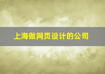 上海做网页设计的公司