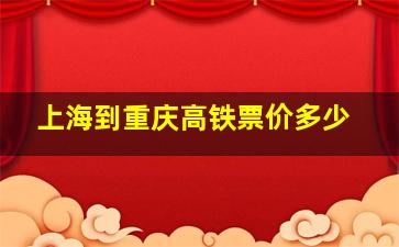 上海到重庆高铁票价多少