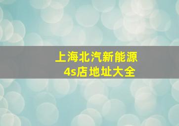 上海北汽新能源4s店地址大全