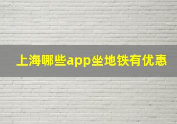 上海哪些app坐地铁有优惠