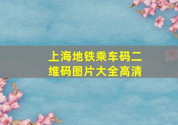 上海地铁乘车码二维码图片大全高清