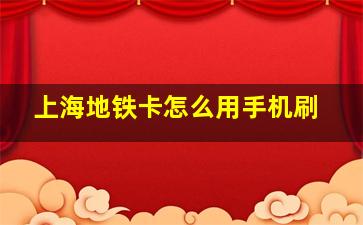 上海地铁卡怎么用手机刷