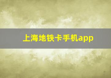 上海地铁卡手机app