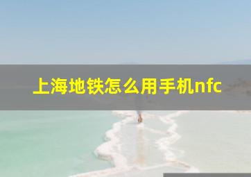 上海地铁怎么用手机nfc