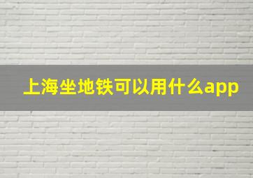 上海坐地铁可以用什么app