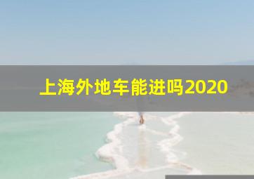 上海外地车能进吗2020