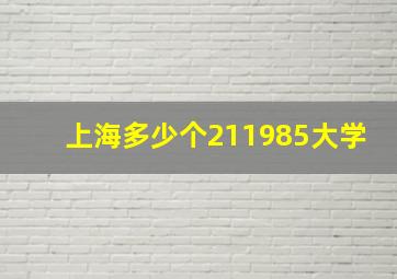 上海多少个211985大学