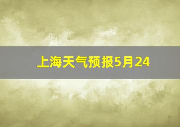 上海天气预报5月24