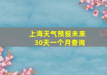 上海天气预报未来30天一个月查询