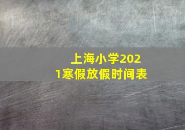 上海小学2021寒假放假时间表