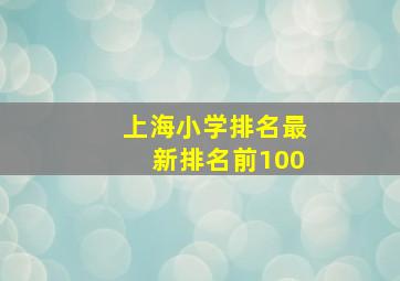 上海小学排名最新排名前100