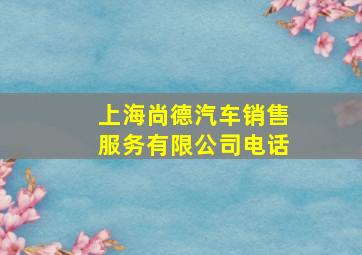 上海尚德汽车销售服务有限公司电话