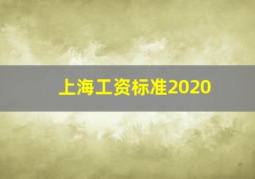 上海工资标准2020