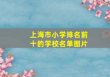 上海市小学排名前十的学校名单图片