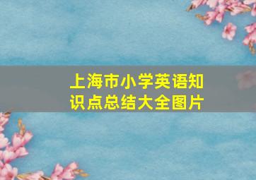 上海市小学英语知识点总结大全图片