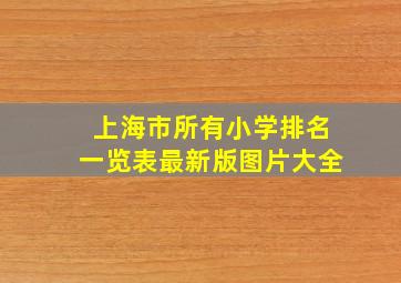 上海市所有小学排名一览表最新版图片大全