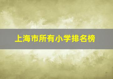 上海市所有小学排名榜