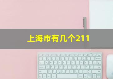 上海市有几个211