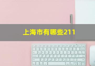 上海市有哪些211