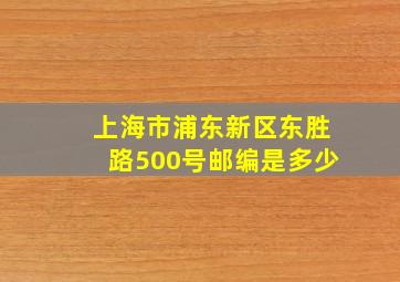 上海市浦东新区东胜路500号邮编是多少