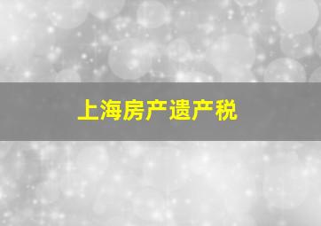 上海房产遗产税