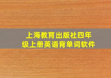 上海教育出版社四年级上册英语背单词软件