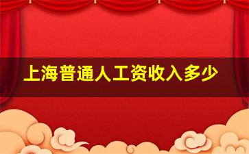 上海普通人工资收入多少