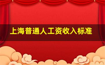 上海普通人工资收入标准