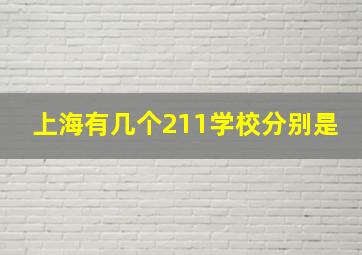 上海有几个211学校分别是