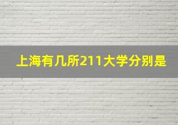 上海有几所211大学分别是