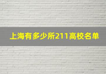 上海有多少所211高校名单